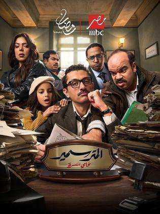 مسلسل المتر سمير الحلقة 11 الحادية عشر