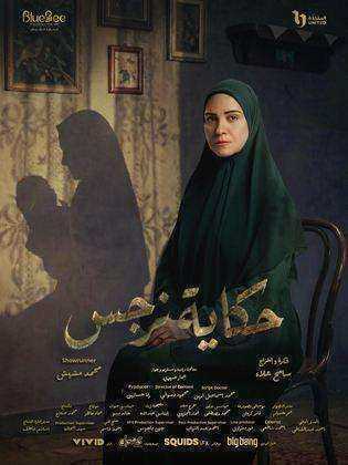 مسلسل حكاية نرجس الحلقة 10 العاشرة