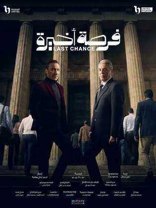 مسلسل فرصة اخيرة الحلقة 10 العاشرة