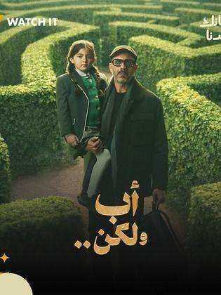 مسلسل اب ولكن الحلقة 3 الثالثة