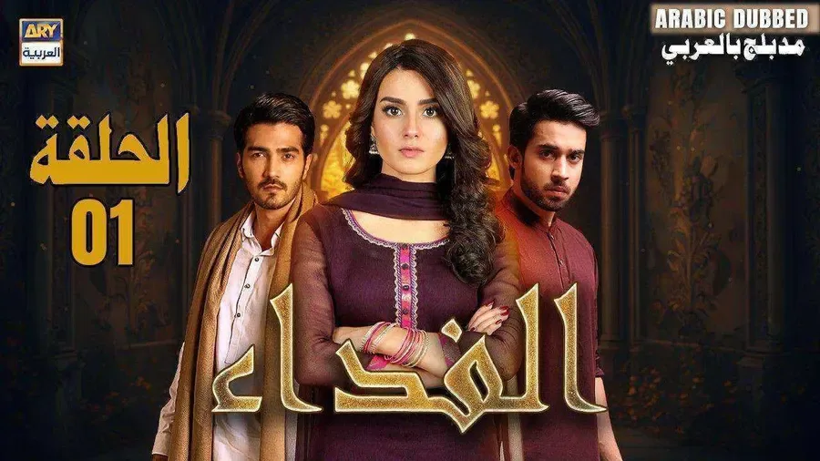 مسلسل الفداء الموسم الاول مدبلج