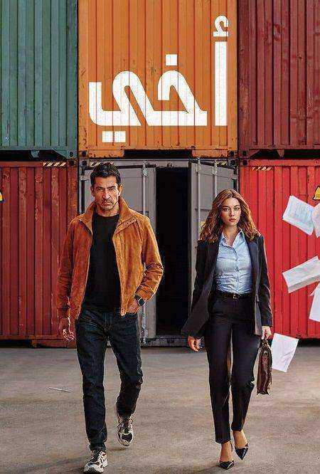 مسلسل اخي الموسم الاول الحلقة 9 مدبلجة