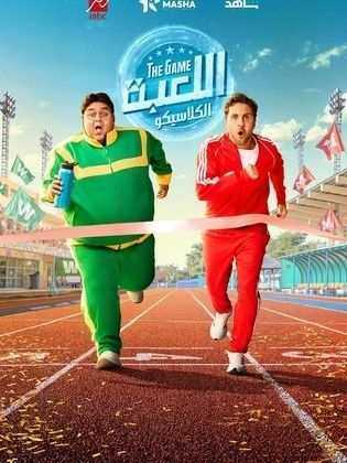 مسلسل اللعبة 5 الحلقة 15 الخامسة عشر