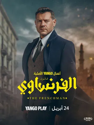 مسلسل الفرنساوي الحلقة 5 الخامسة