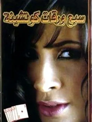 فيلم 7 ورقات كوتشينة 2004