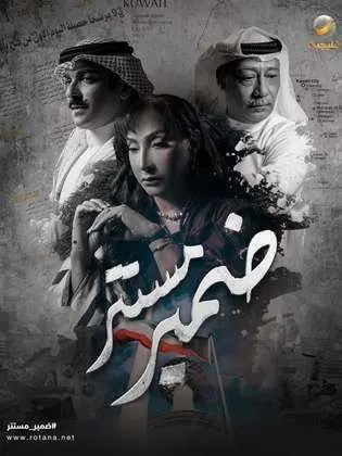 مسلسل ضمير مستتر