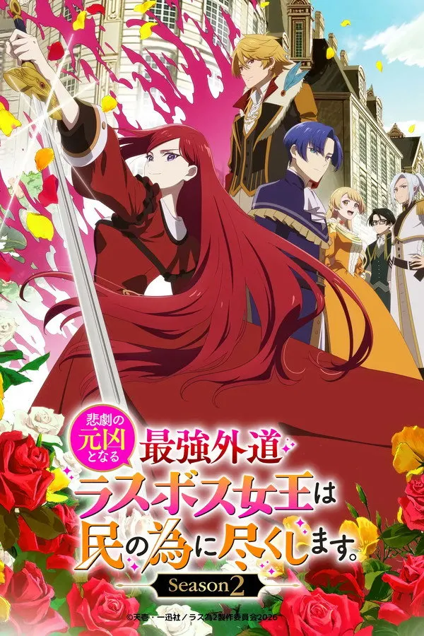 Higeki no Genkyou to Naru Saikyou Gedou Last Boss Joou wa Tami no Tame ni Tsukushimasu الموسم الثاني الحلقة 12 والاخيرة مترجمة