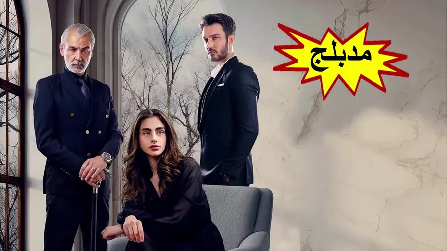 مسلسل سجين الحب الموسم الاول مدبلج