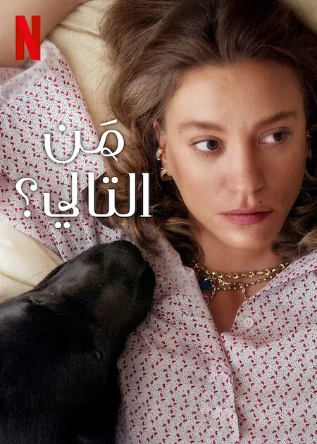 مسلسل من التالي الموسم الثاني الحلقة 8 والاخيرة مدبلجة