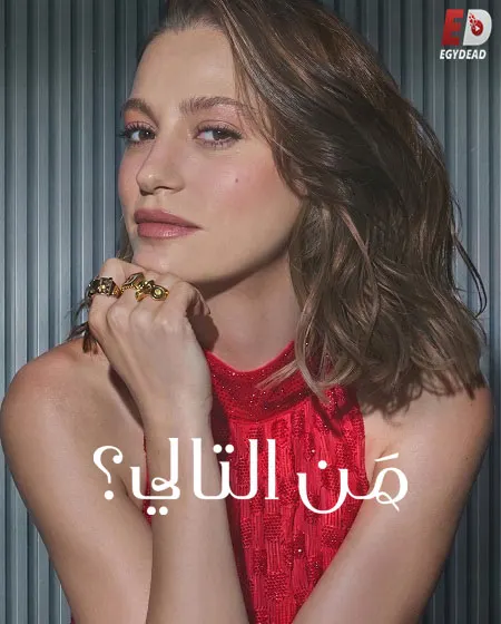 مسلسل من التالي الموسم الثالث الحلقة 6 مدبلجة
