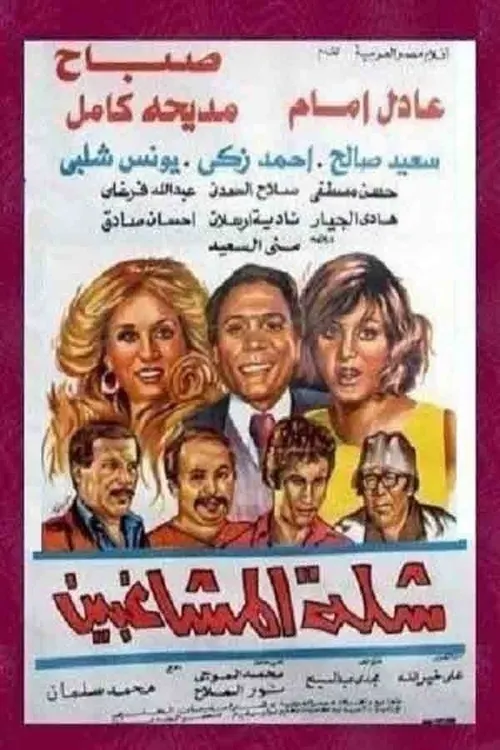 فيلم شلة المشاغبين ( 1973 )