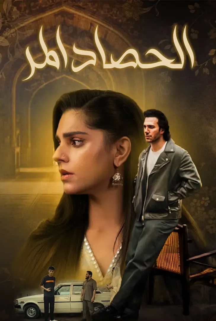 مسلسل الحصاد المر مدبلج