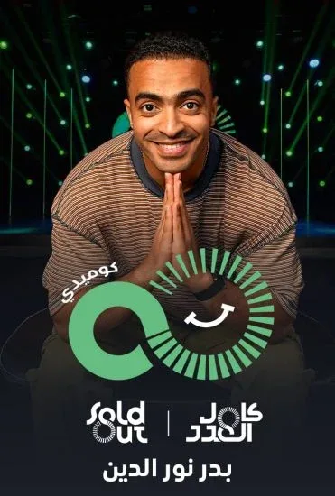 عرض هاي فايف The High Five بدر نور الدين