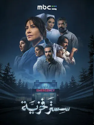 مسلسل سستر فخرية الموسم الاول