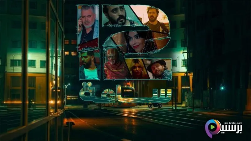 مسلسل 12 ساعة الحلقة 7 السابعة