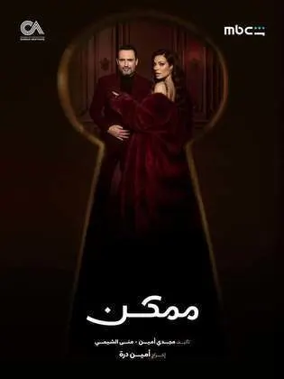 مسلسل ممكن الحلقة 2 الثانية