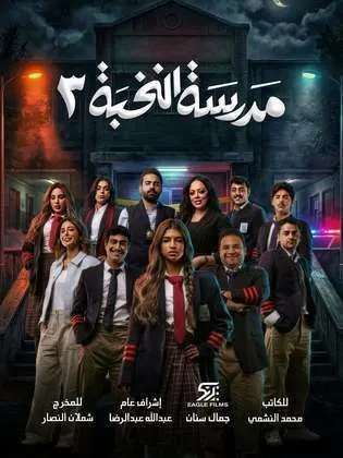 مسلسل مدرسة النخبة 3 الحلقة 15 الخامسة عشر والاخيرة