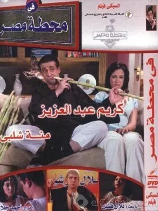 فيلم في محطة مصر 2006