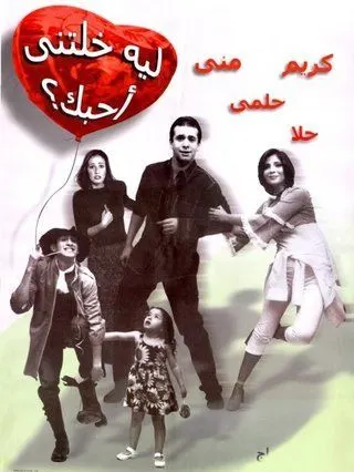 فيلم ليه خلتني أحبك 2000