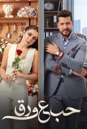 مسلسل حب ع ورق الحلقة 82 الثانية والثمانون