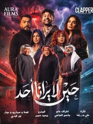 مسلسل حين لا يرانا احد الحلقة 4 الرابعة