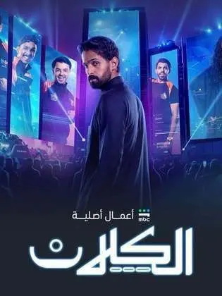 مسلسل الكلان