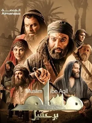 مسلسل مسلم بن عقيل الحلقة 14 الرابعة عشر