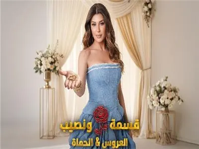 برنامج قسمة ونصيب العروس والحماة الحلقة 70