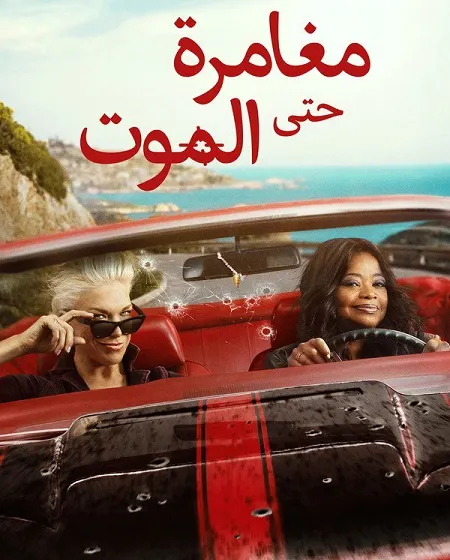 مسلسل مغامرة حتى الموت الموسم الاول الحلقة 4 مدبلجة