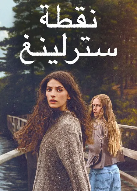 مسلسل Sterling Point الموسم الاول الحلقة 6 مدبلجة