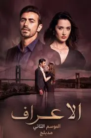 مسلسل الاعراف الموسم الثاني مدبلج