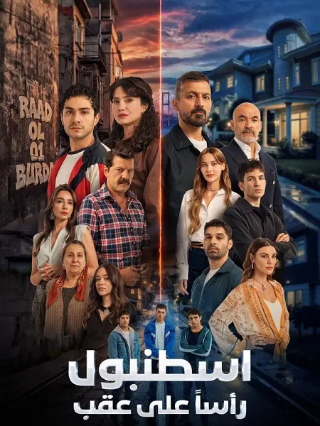 مسلسل اسطنبول راسا على عقب الموسم الاول الحلقة 13 مدبلجة