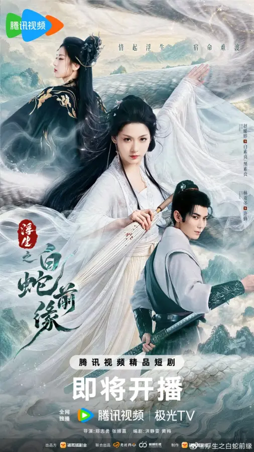 مسلسل Prelude of the White Snake مترجم