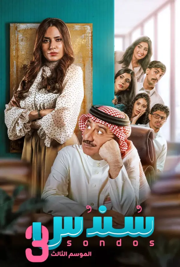 مسلسل سندس 3 الحلقة 22 الثانية والعشرون