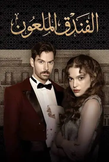 مسلسل الفندق الملعون الحلقة 20 مدبلجة