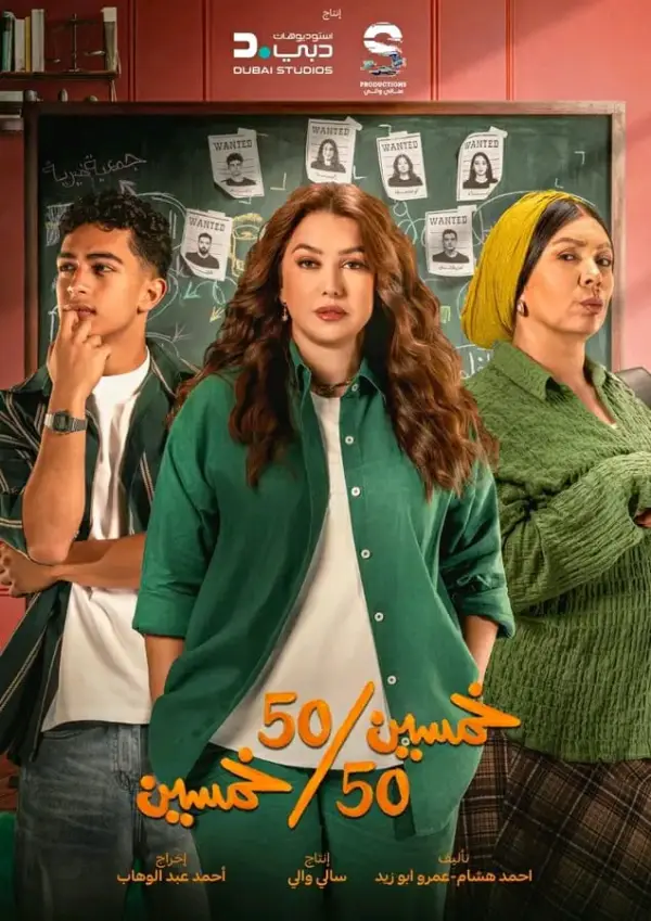 مسلسل خمسين خمسين الحلقة 6 السادسة