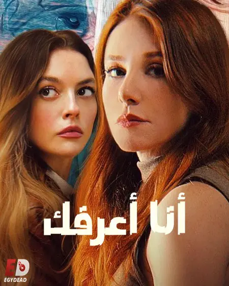 مسلسل انا اعرفك Seni Taniyorum الحلقة 4 مترجمة