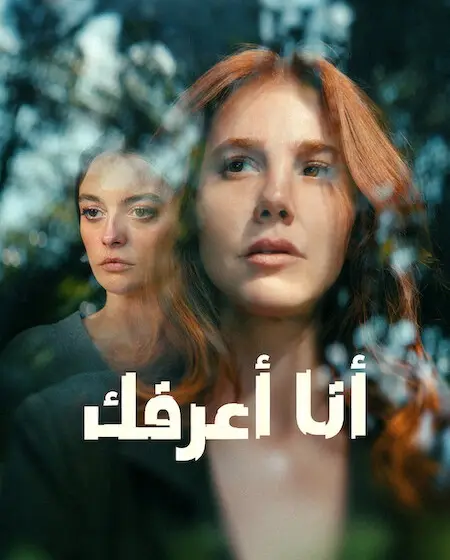 مسلسل انا اعرفك مدبلج