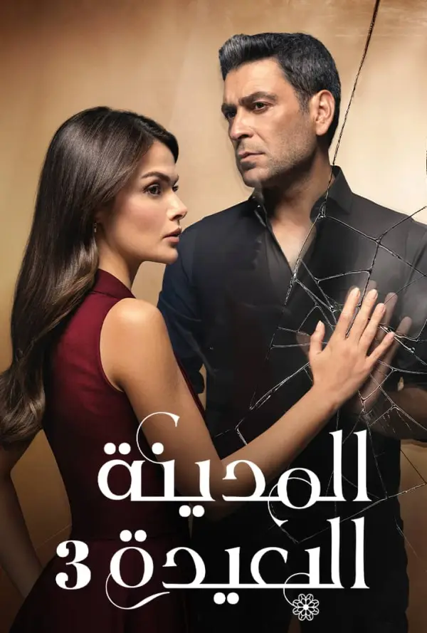 مسلسل المدينة البعيدة الموسم الثالث الحلقة 15 مدبلجة