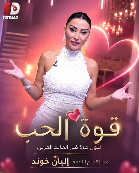 برنامج قوة الحب الموسم الاول الحلقة 5